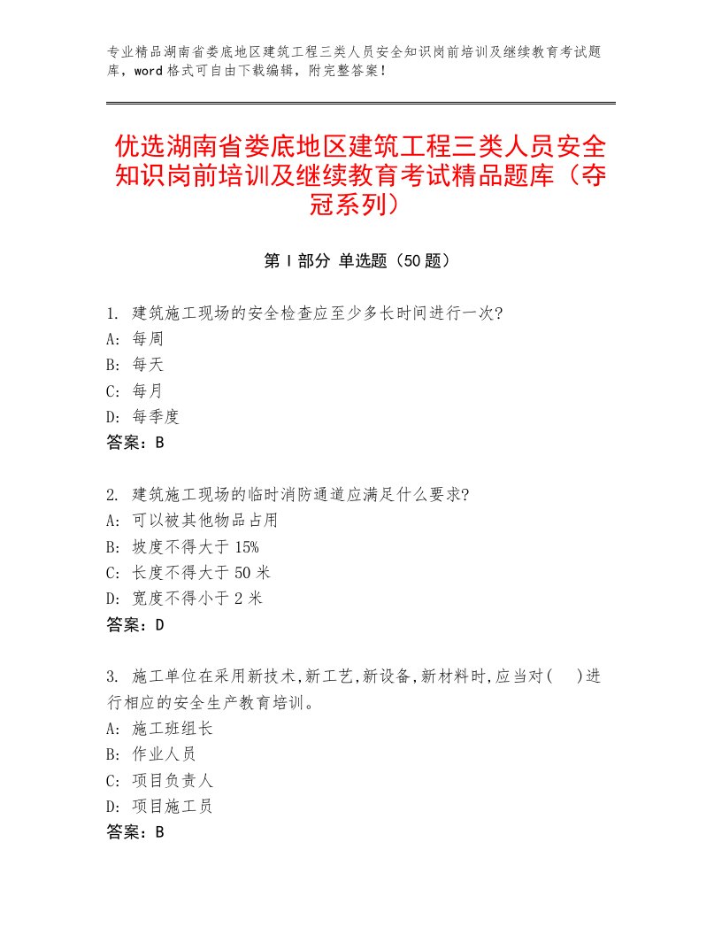 优选湖南省娄底地区建筑工程三类人员安全知识岗前培训及继续教育考试精品题库（夺冠系列）