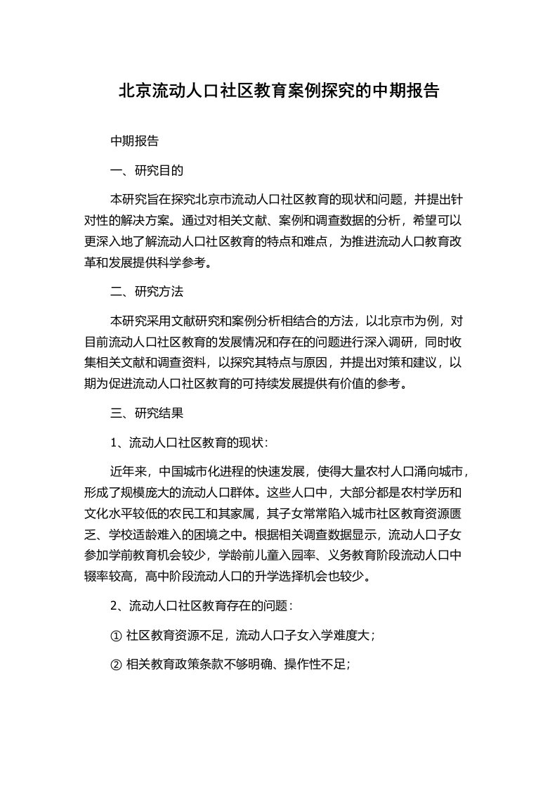 北京流动人口社区教育案例探究的中期报告