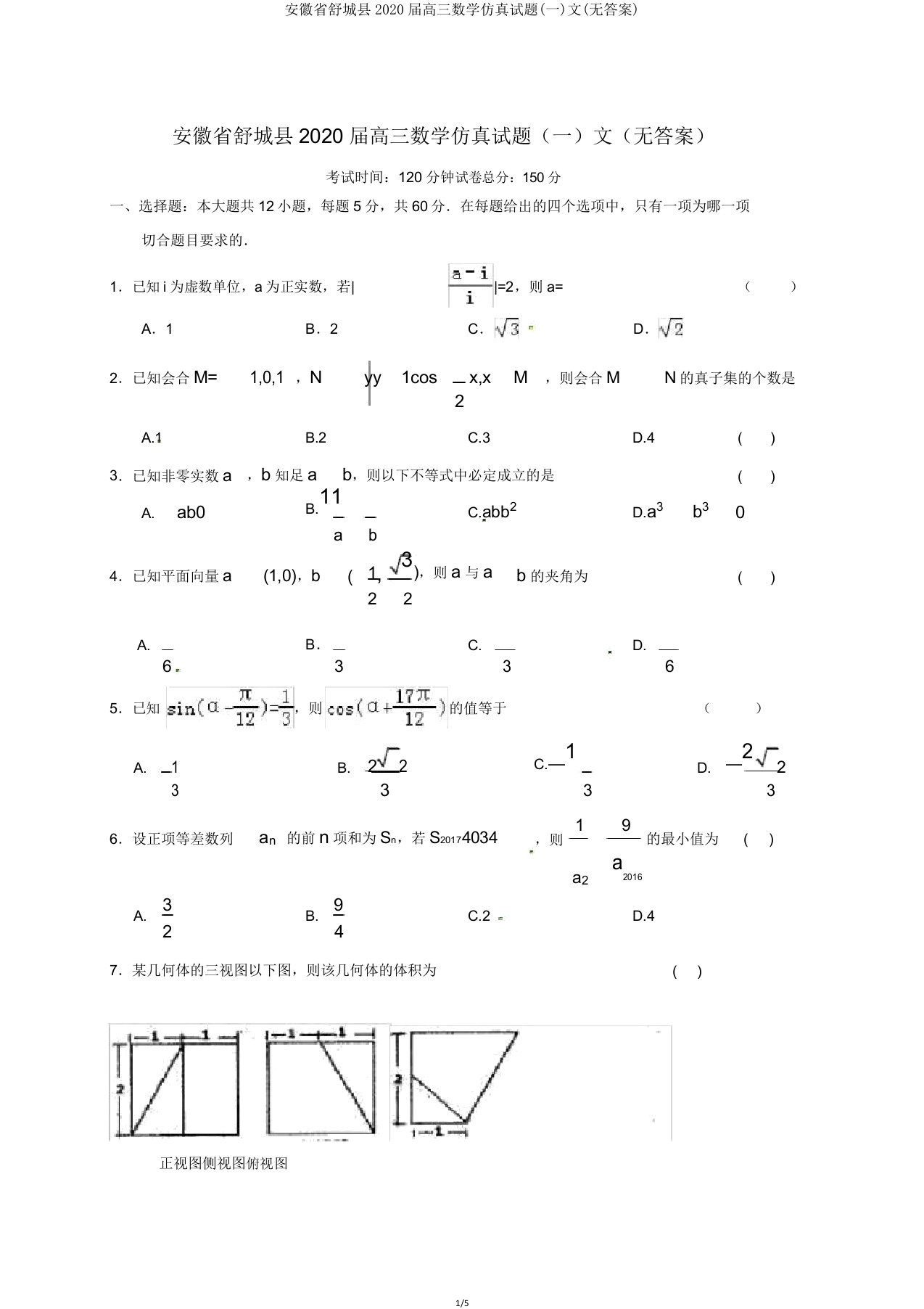 安徽省舒城县2020届高三数学仿真试题(一)文