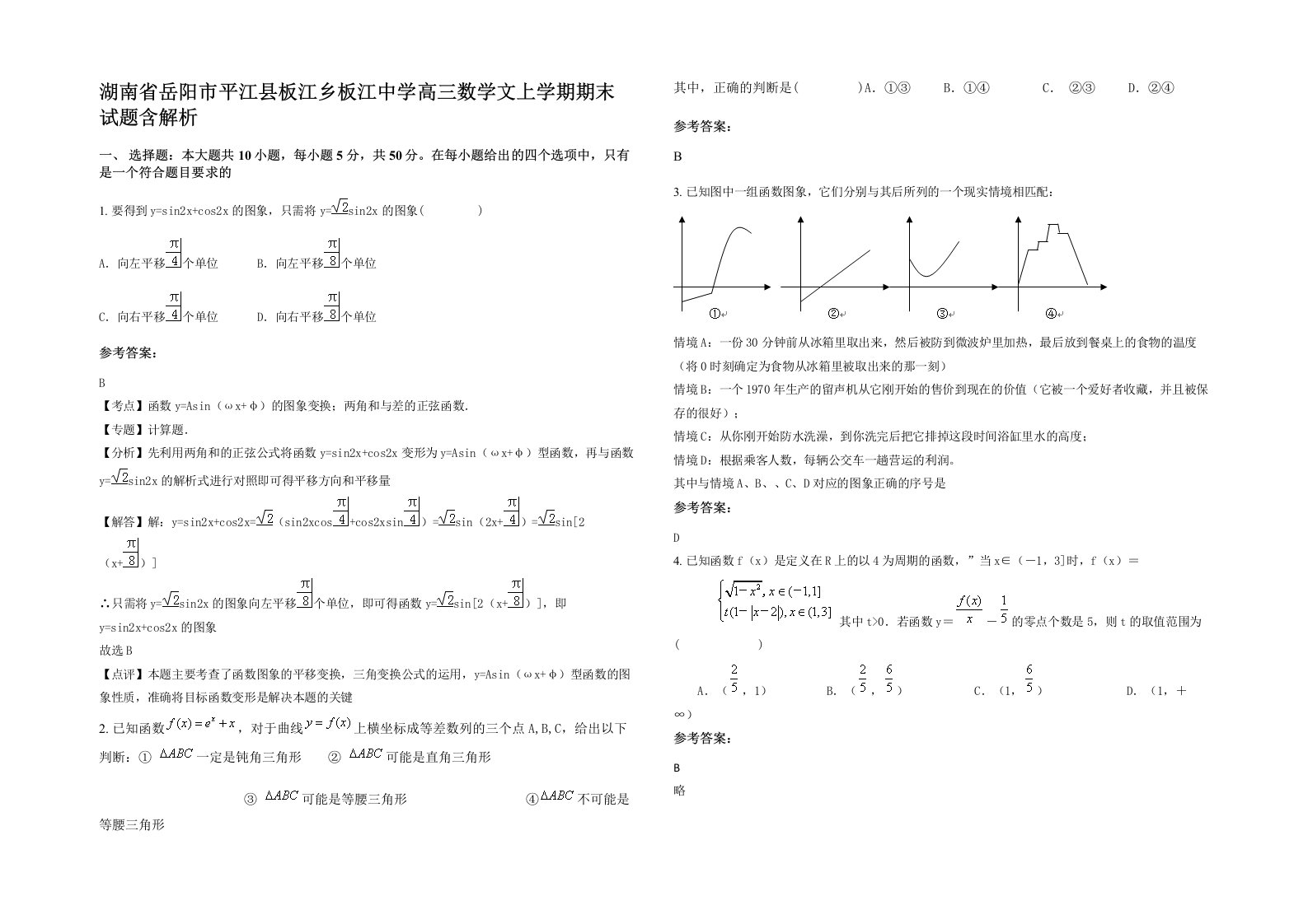 湖南省岳阳市平江县板江乡板江中学高三数学文上学期期末试题含解析