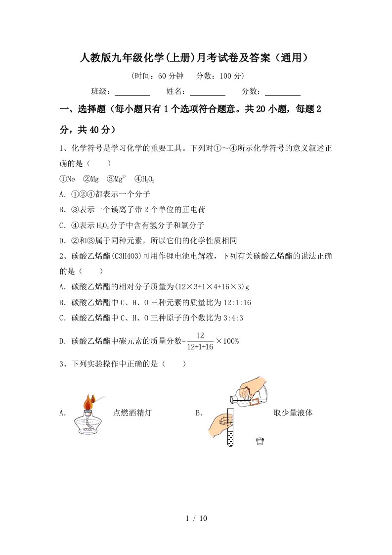 人教版九年级化学上册月考试卷及答案通用