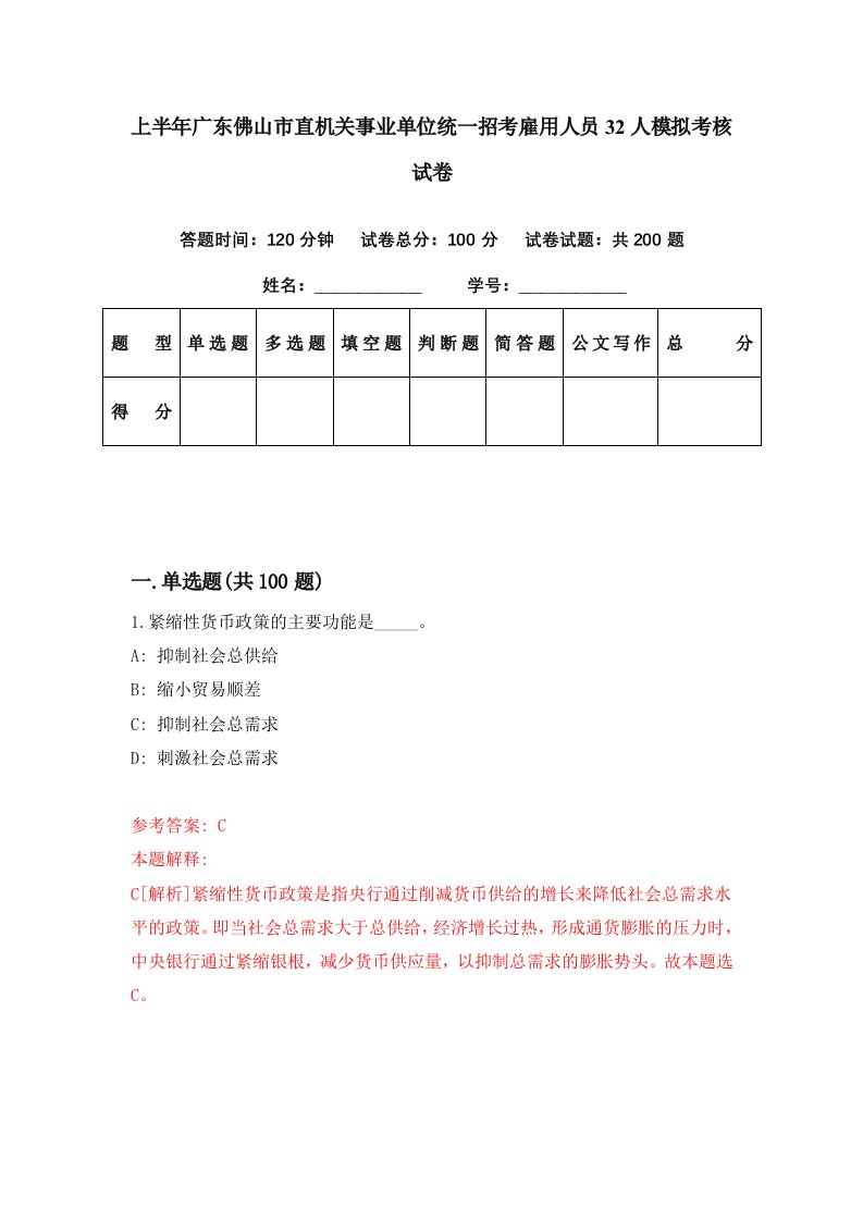 上半年广东佛山市直机关事业单位统一招考雇用人员32人模拟考核试卷7