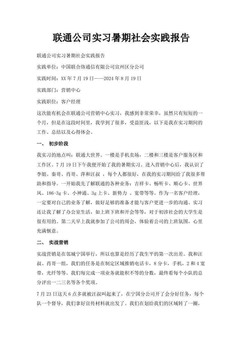 联通公司实习暑期社会实践报告