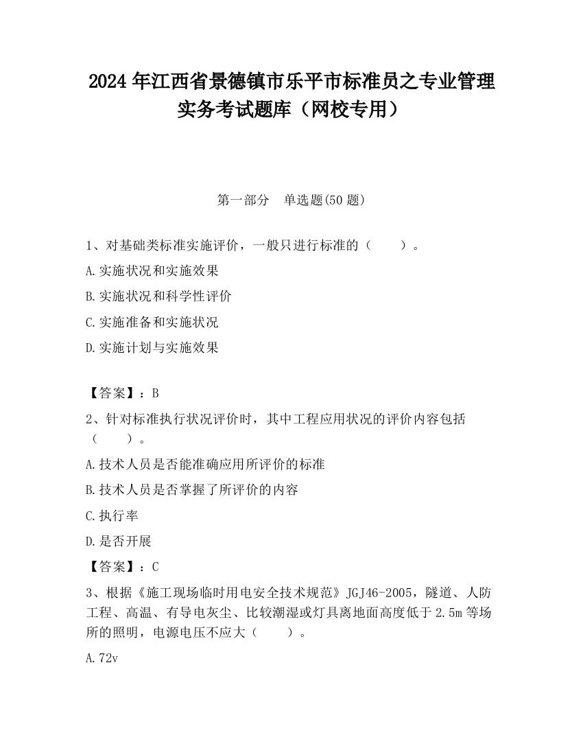 2024年江西省景德镇市乐平市标准员之专业管理实务考试题库（网校专用）