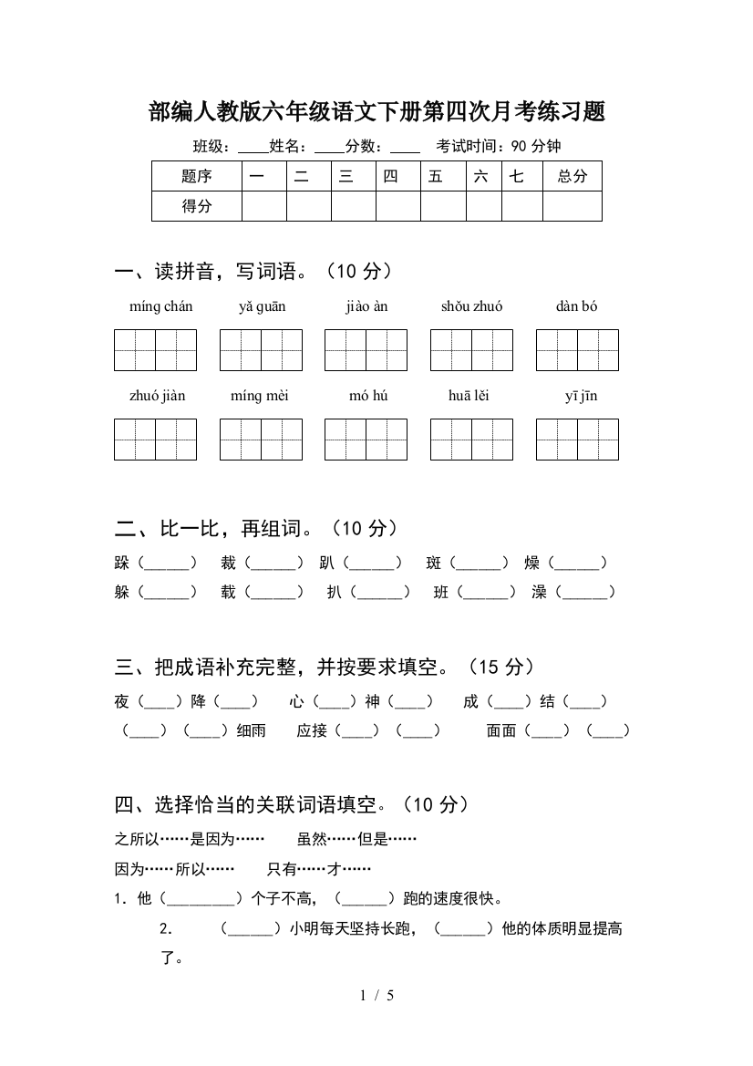 部编人教版六年级语文下册第四次月考练习题