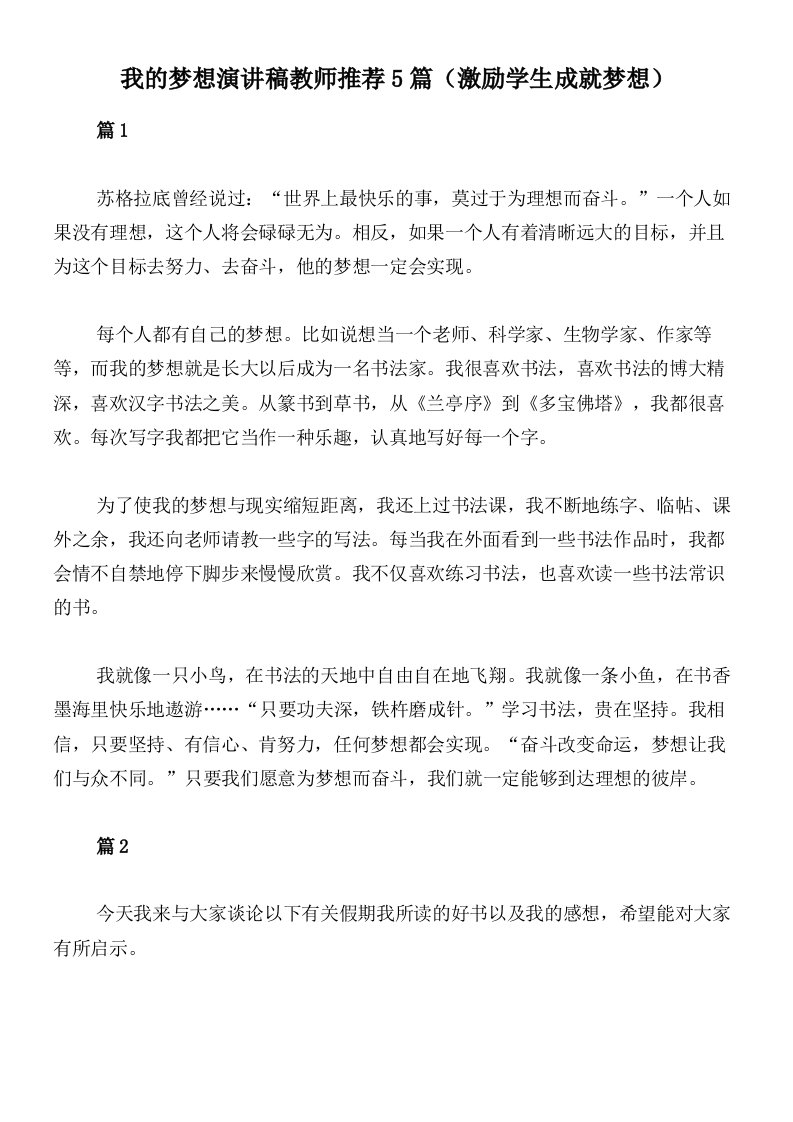 我的梦想演讲稿教师推荐5篇（激励学生成就梦想）