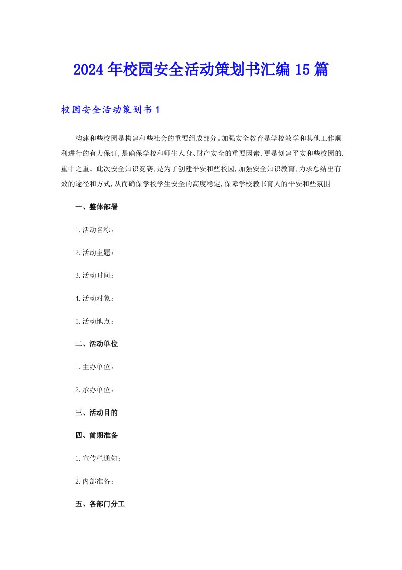 2024年校园安全活动策划书汇编15篇