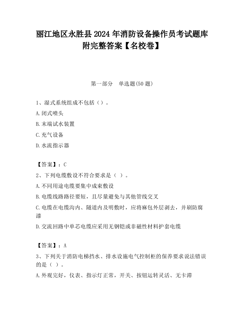 丽江地区永胜县2024年消防设备操作员考试题库附完整答案【名校卷】