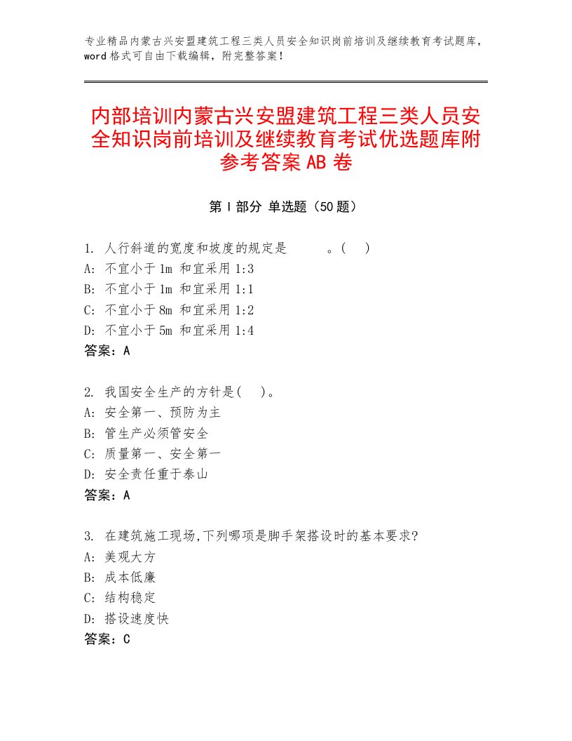 内部培训内蒙古兴安盟建筑工程三类人员安全知识岗前培训及继续教育考试优选题库附参考答案AB卷