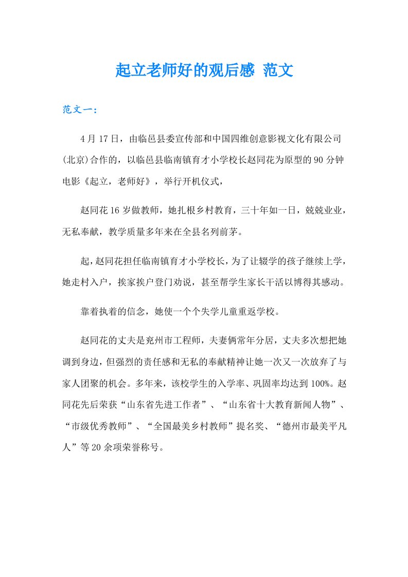 起立老师好的观后感