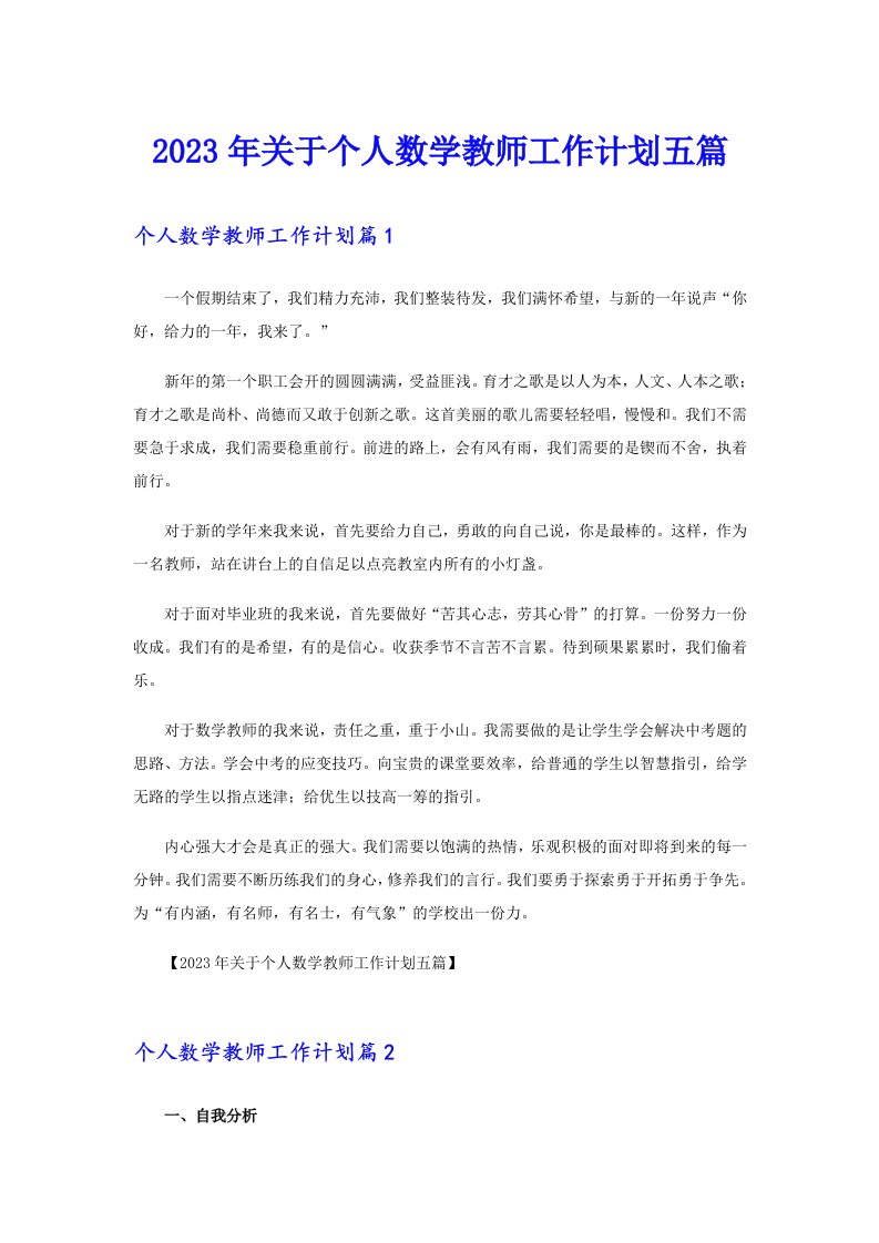 2023年关于个人数学教师工作计划五篇