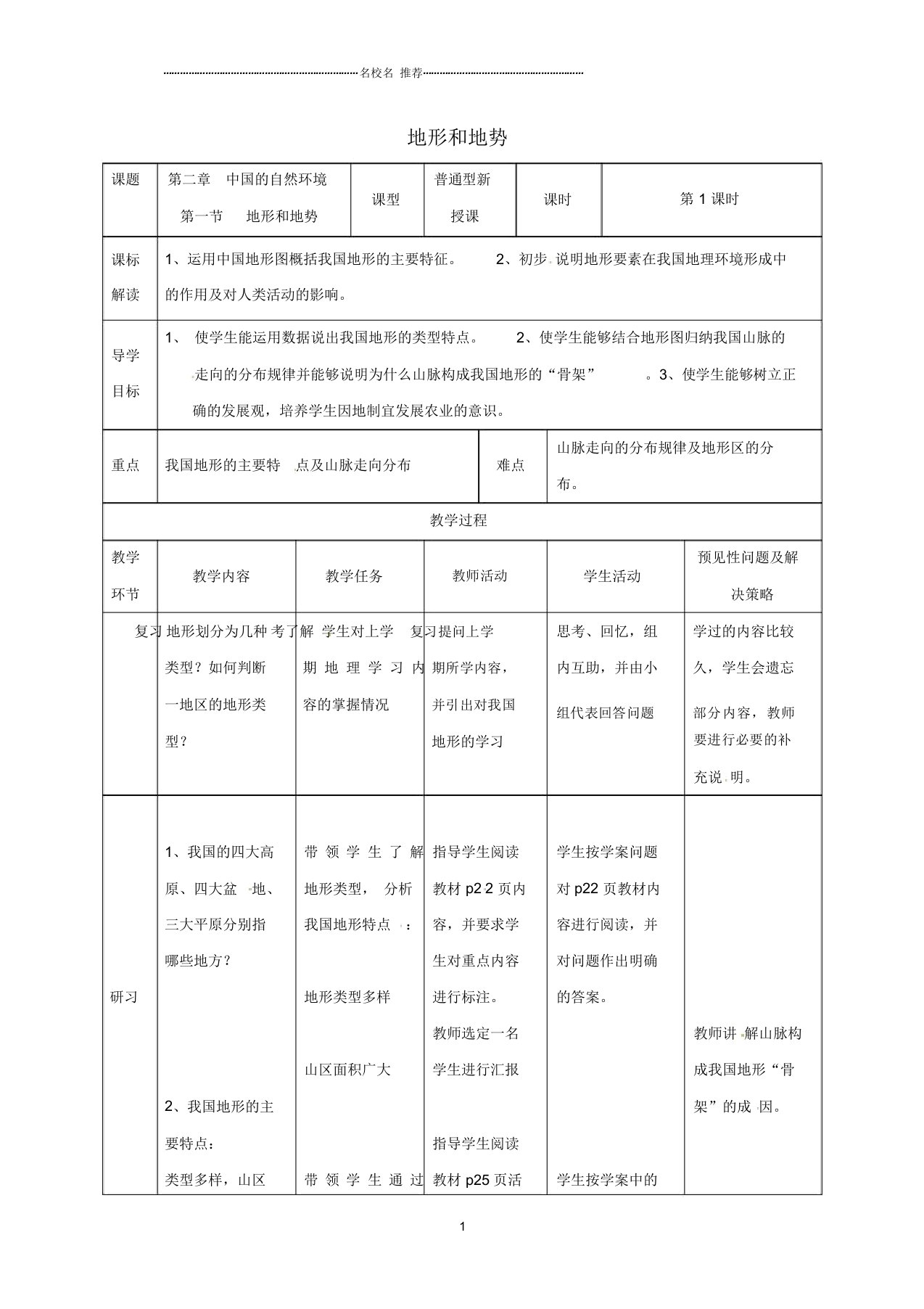 吉林省通化市初中八年级地理上册2.1地形和地势名师公开课优质教案1(新版)新人教版