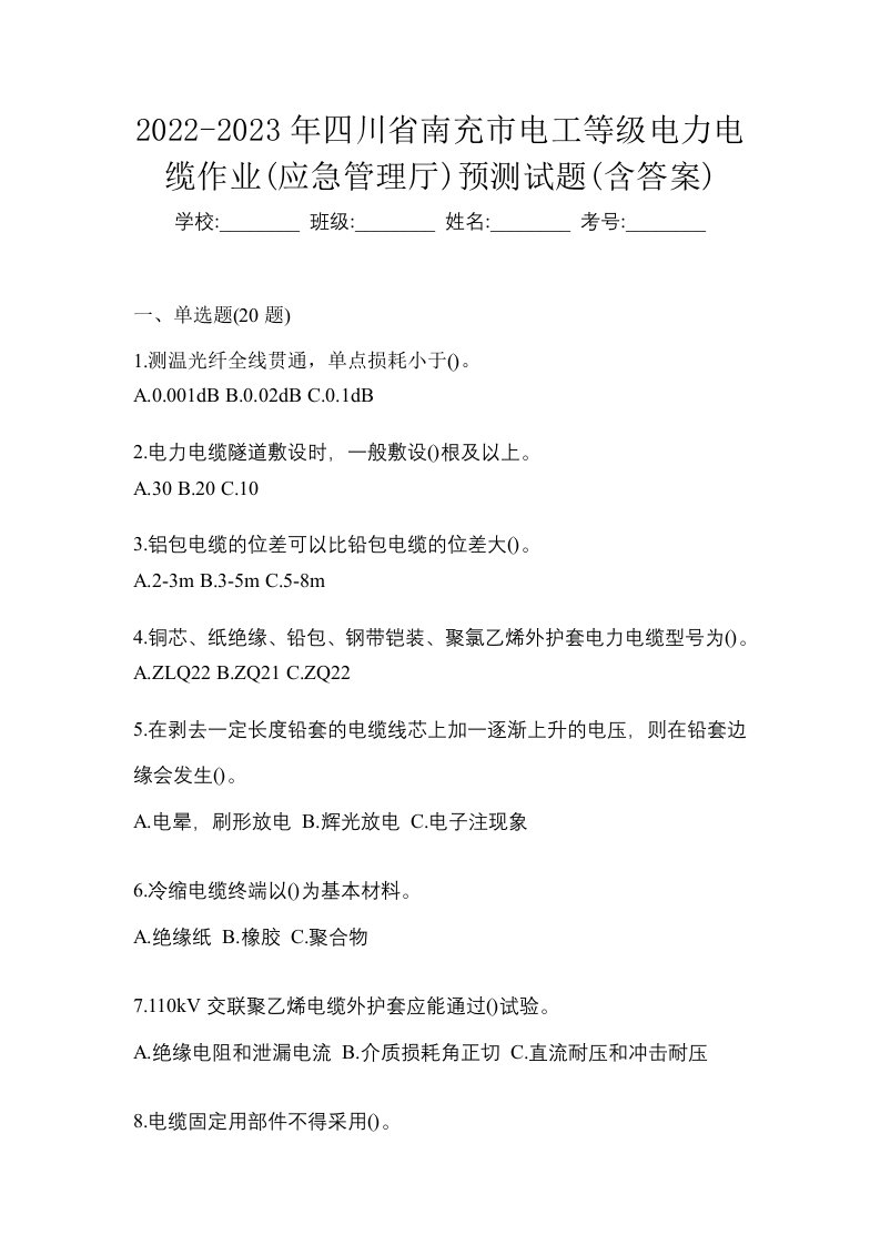 2022-2023年四川省南充市电工等级电力电缆作业应急管理厅预测试题含答案