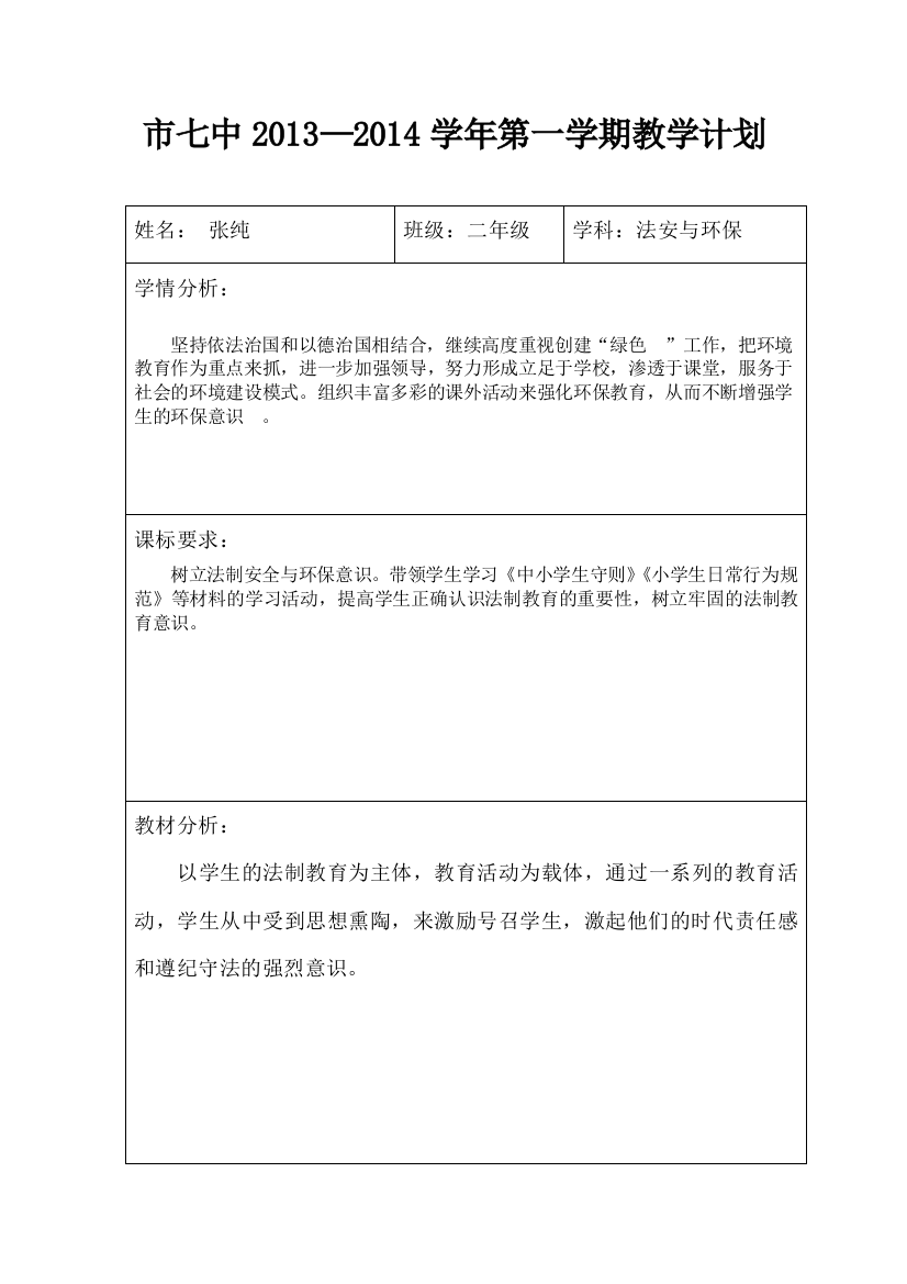 二年级法安环保上教学计划表