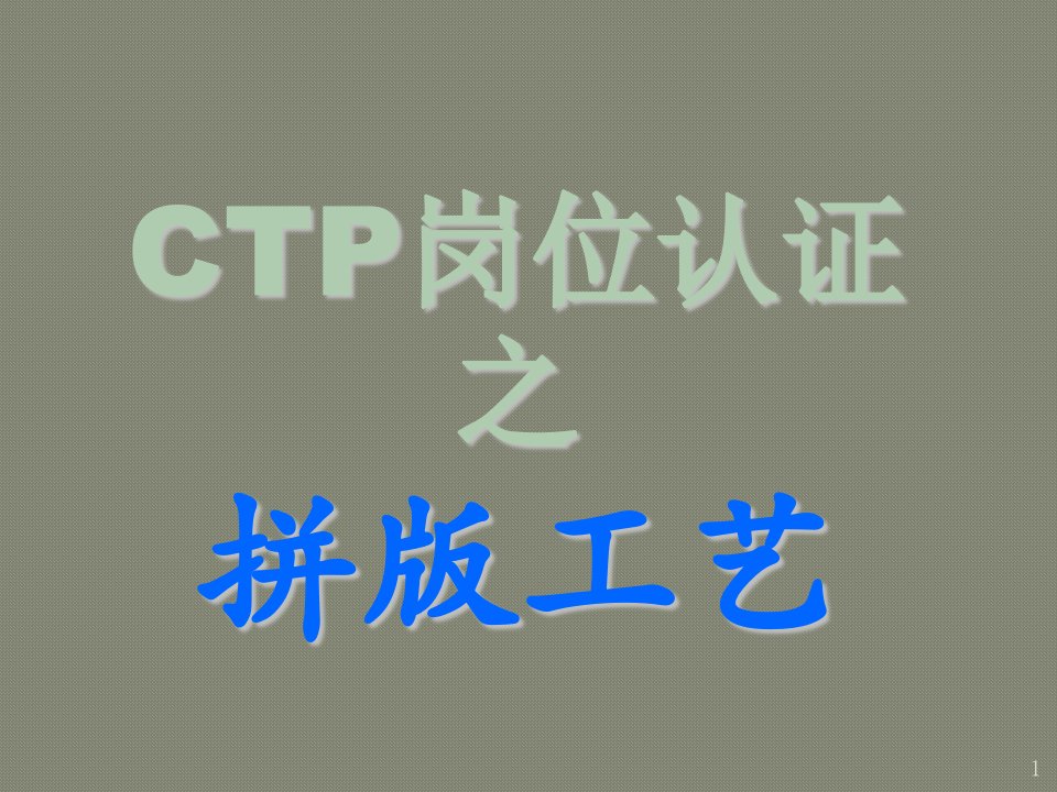 CTP岗位操作指引拼版工艺ppt课件