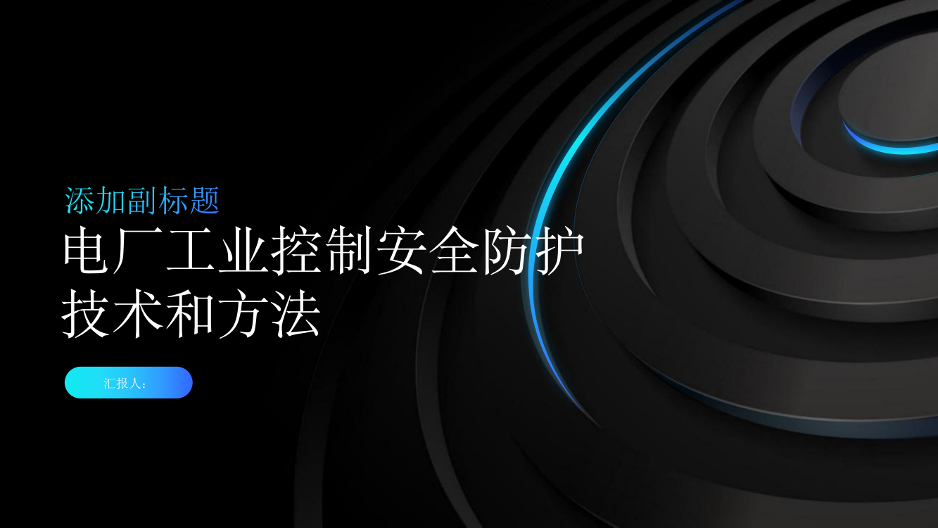 电厂工业控制安全防护技术和方法