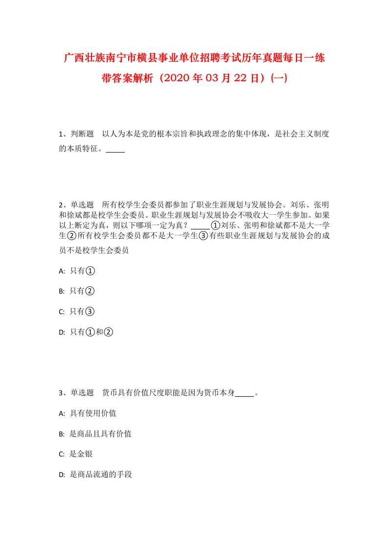 广西壮族南宁市横县事业单位招聘考试历年真题每日一练带答案解析2020年03月22日一