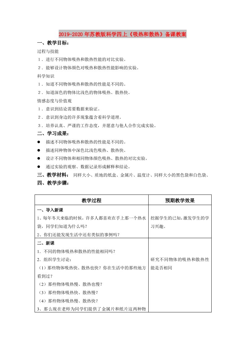 2019-2020年苏教版科学四上《吸热和散热》备课教案