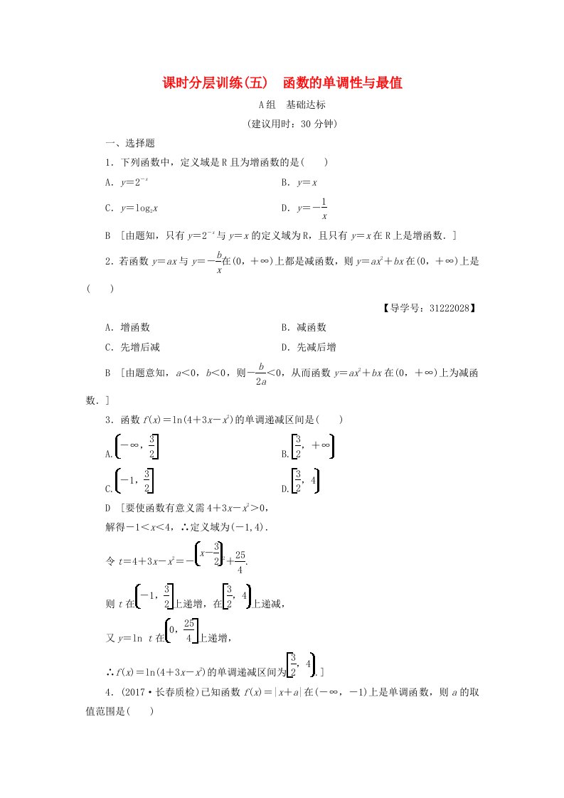 全国通用高考数学一轮复习第2章函数导数及其应用第2节函数的单调性与最值课时分层训练文新人教A版