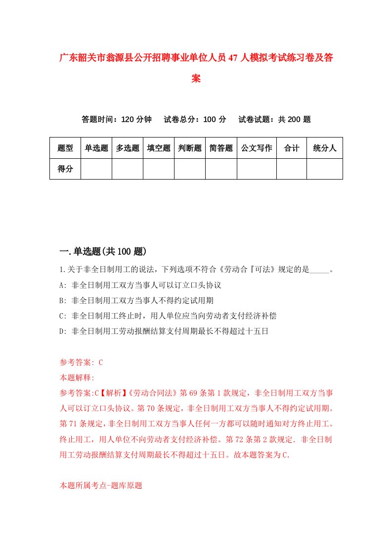 广东韶关市翁源县公开招聘事业单位人员47人模拟考试练习卷及答案第5套