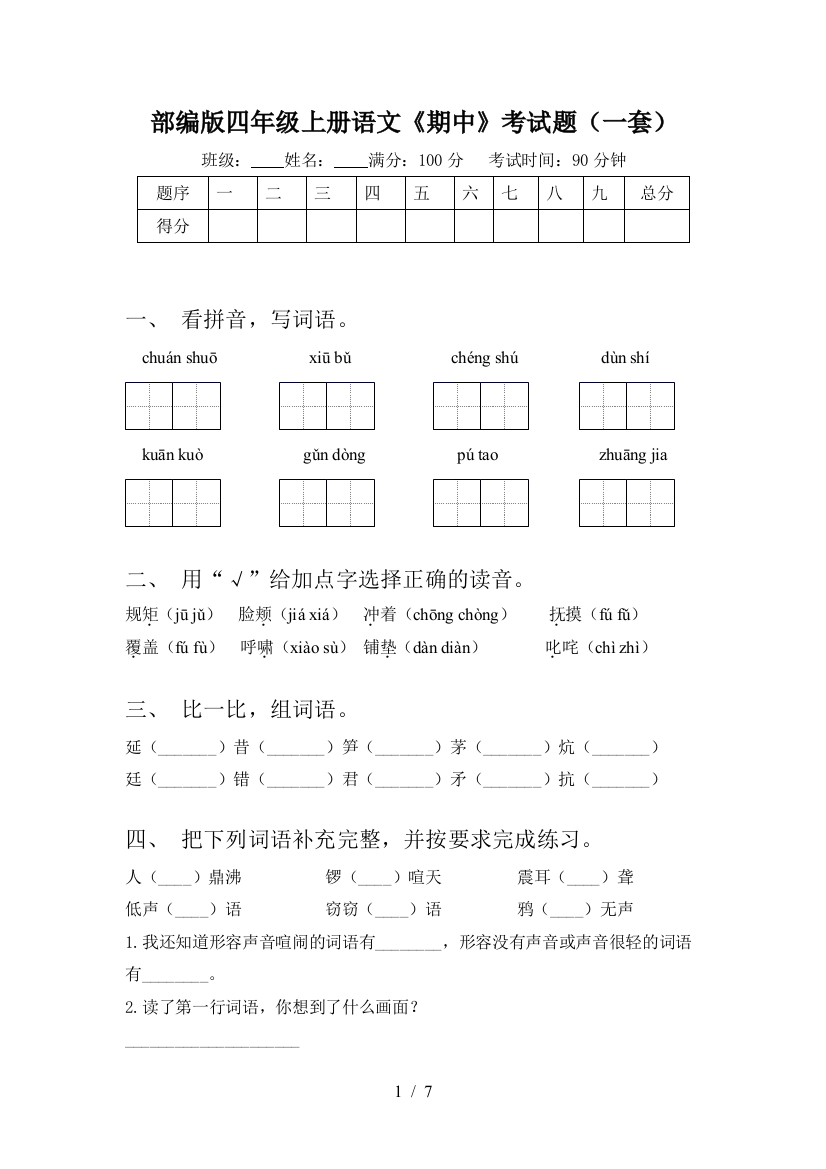 部编版四年级上册语文《期中》考试题(一套)