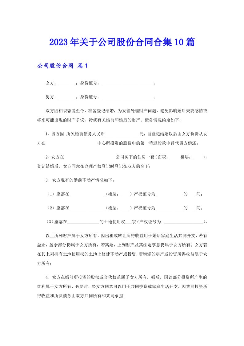 关于公司股份合同合集10篇