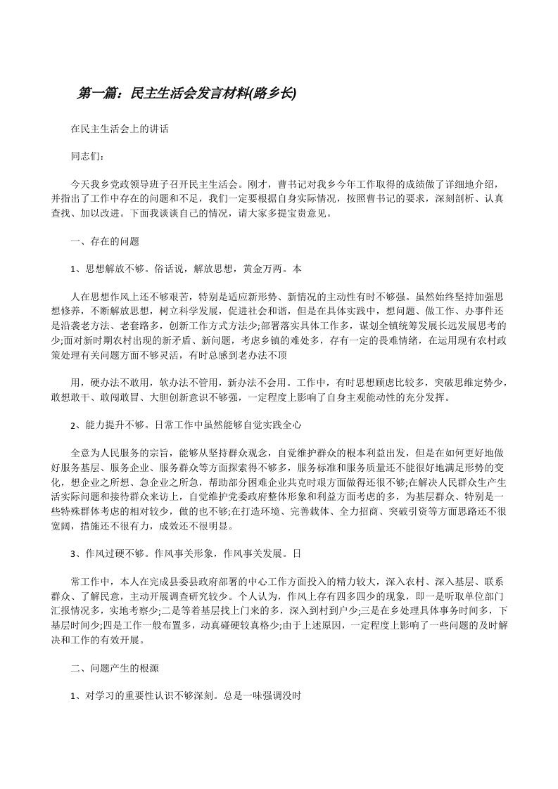 民主生活会发言材料(路乡长)[修改版]