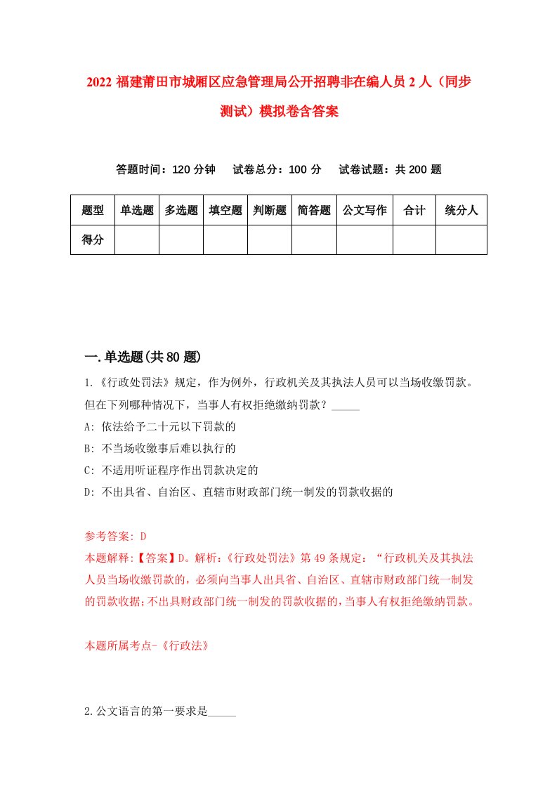 2022福建莆田市城厢区应急管理局公开招聘非在编人员2人同步测试模拟卷含答案6