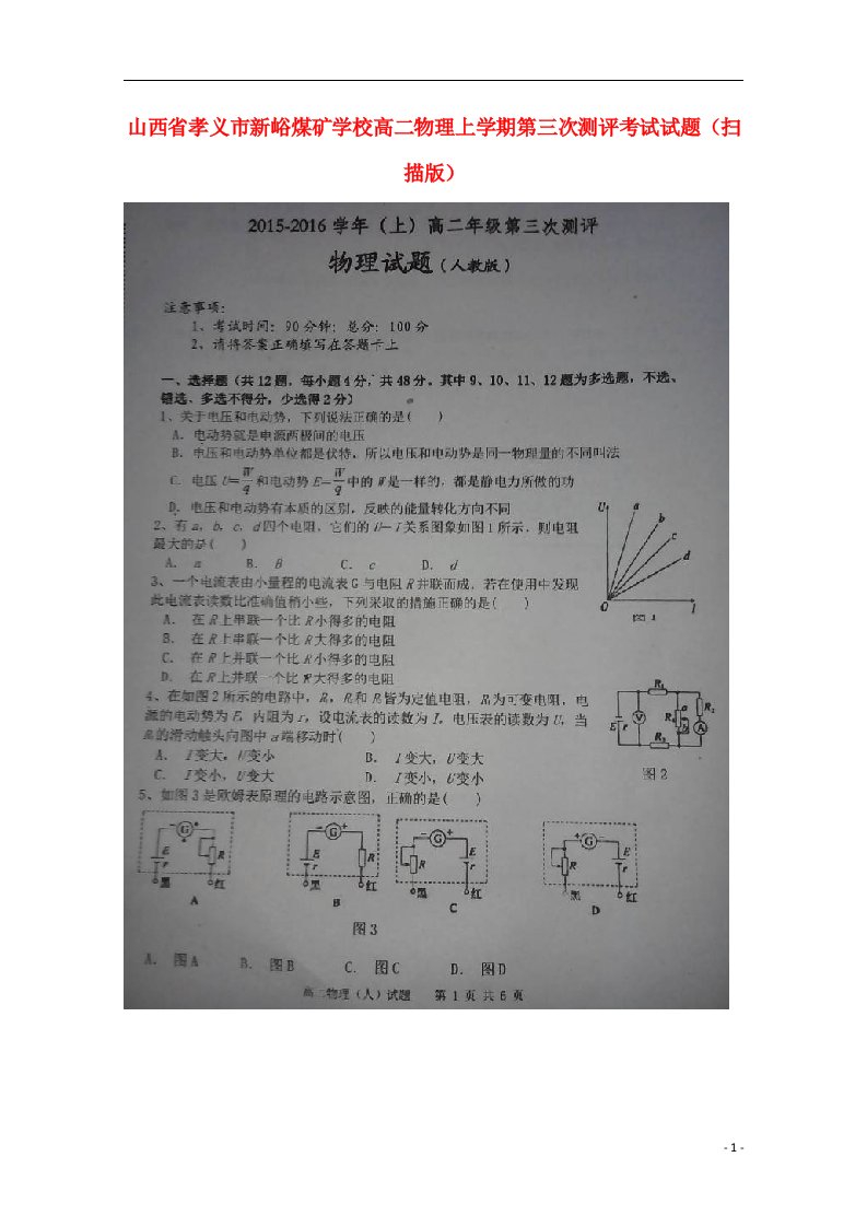 山西省孝义市新峪煤矿学校高二物理上学期第三次测评考试试题（扫描版）