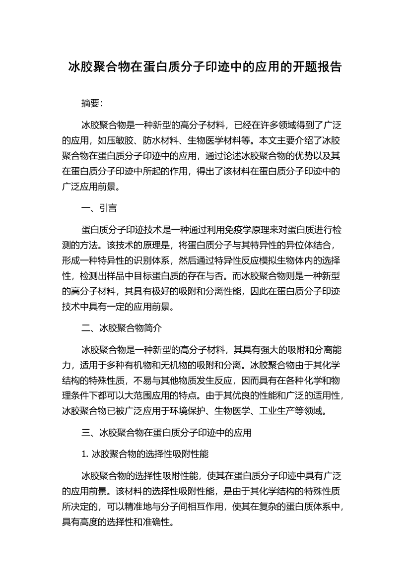 冰胶聚合物在蛋白质分子印迹中的应用的开题报告