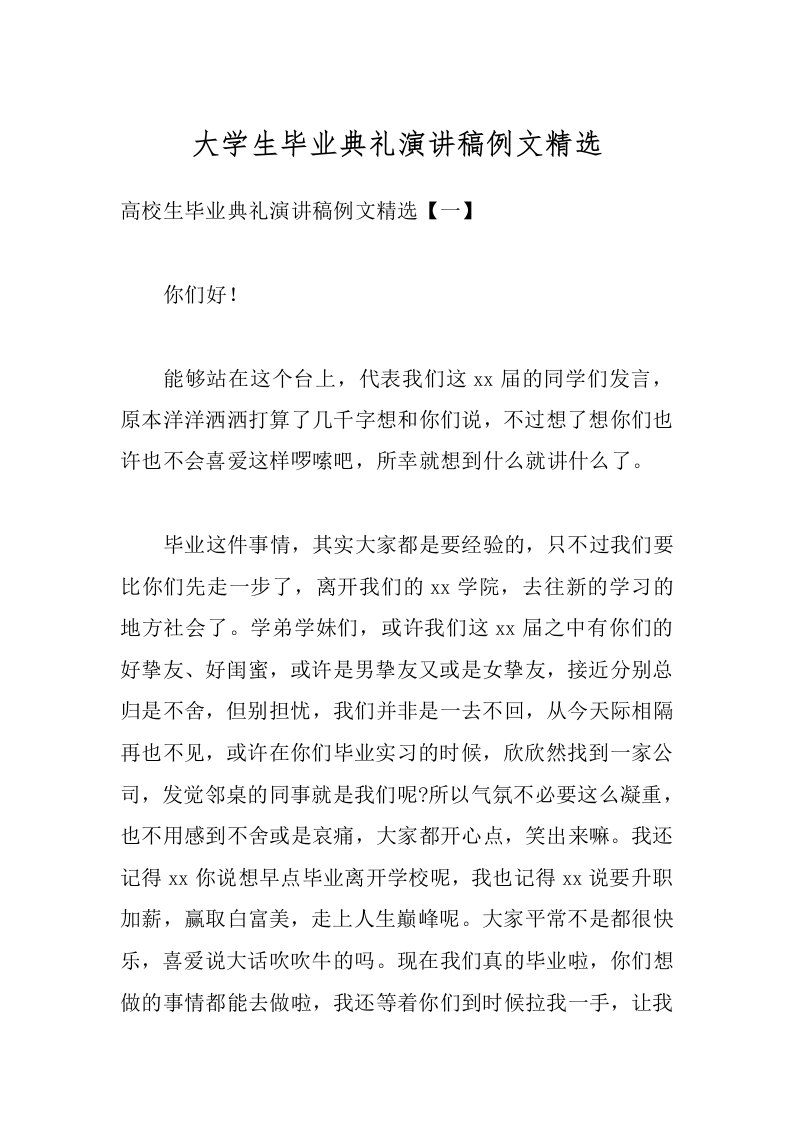 大学生毕业典礼演讲稿例文精选