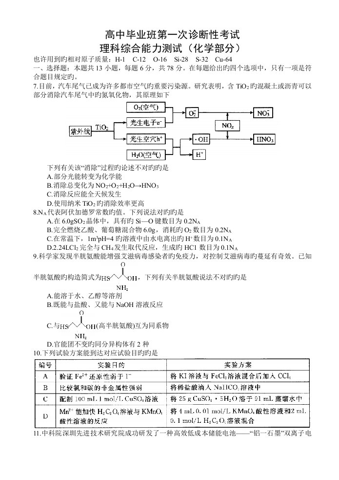 四川省广安眉山内江遂宁高三第一次诊断性考试理科综合试题化学部分