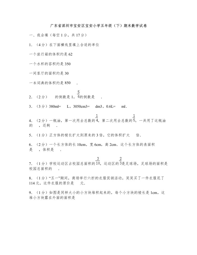 五年级数学下-广东省深圳市宝安区宝安小学五年级(下)期末数学试卷(含答案)