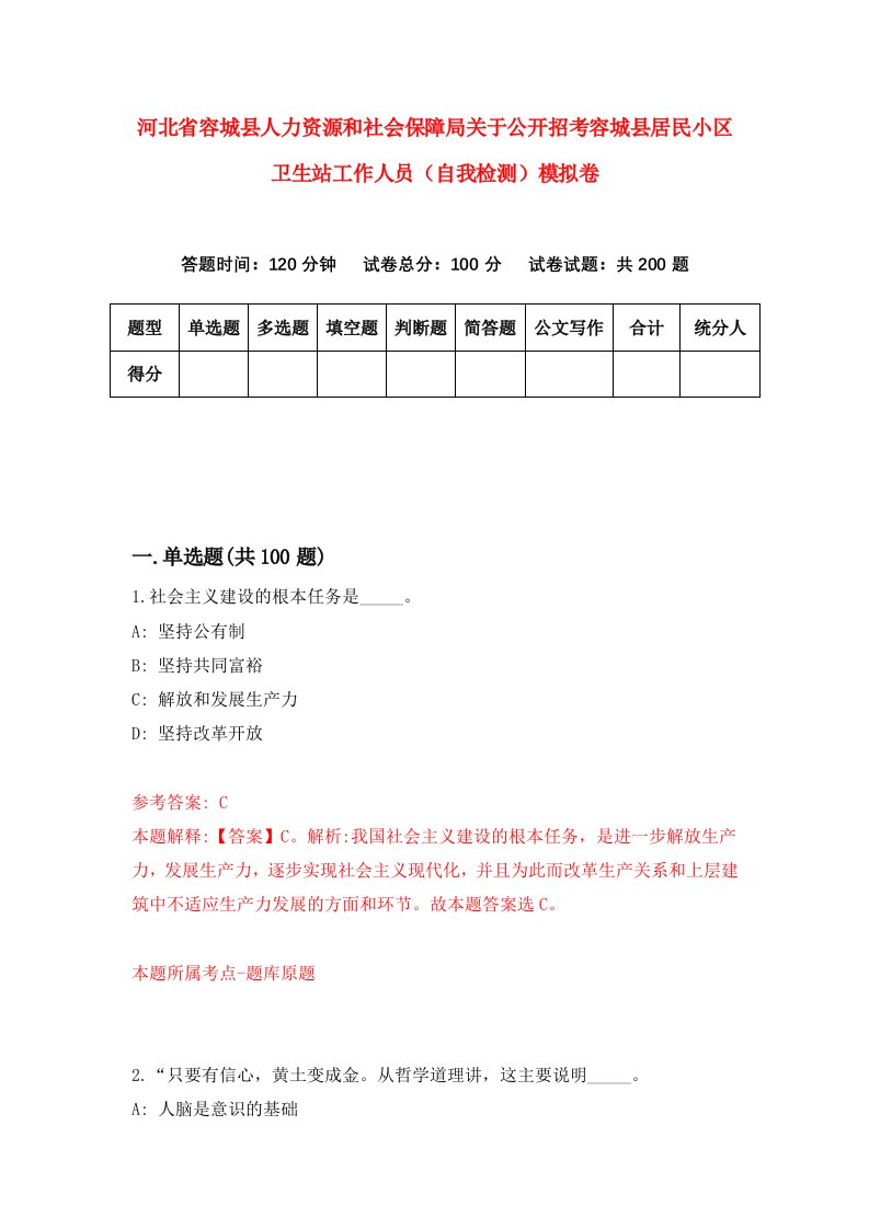 河北省容城县人力资源和社会保障局关于公开招考容城县居民小区卫生站工作人员自我检测模拟卷第4套