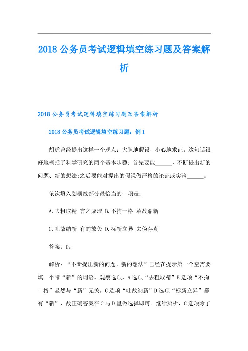 公务员考试逻辑填空练习题及答案解析