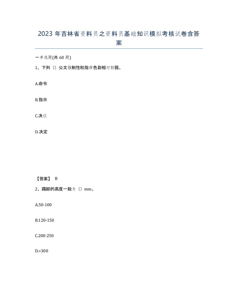 2023年吉林省资料员之资料员基础知识模拟考核试卷含答案