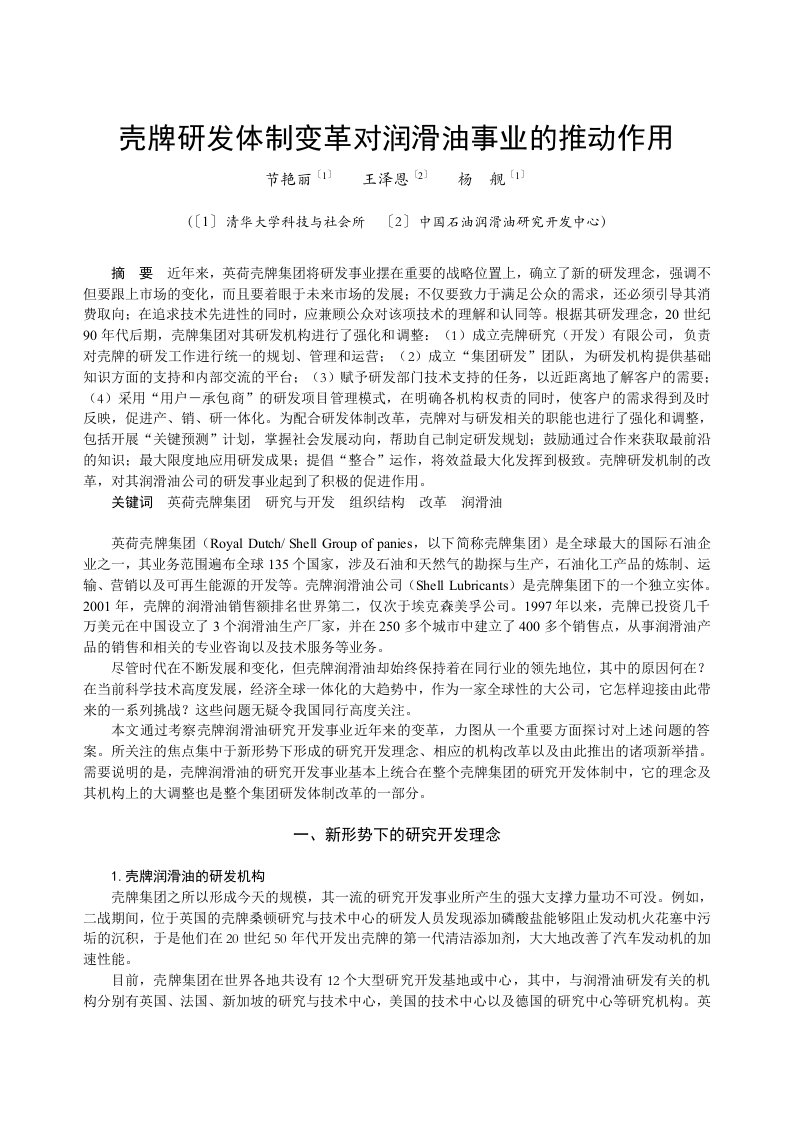 研发管理-壳牌研发体制变革对润滑油事业的推动作用