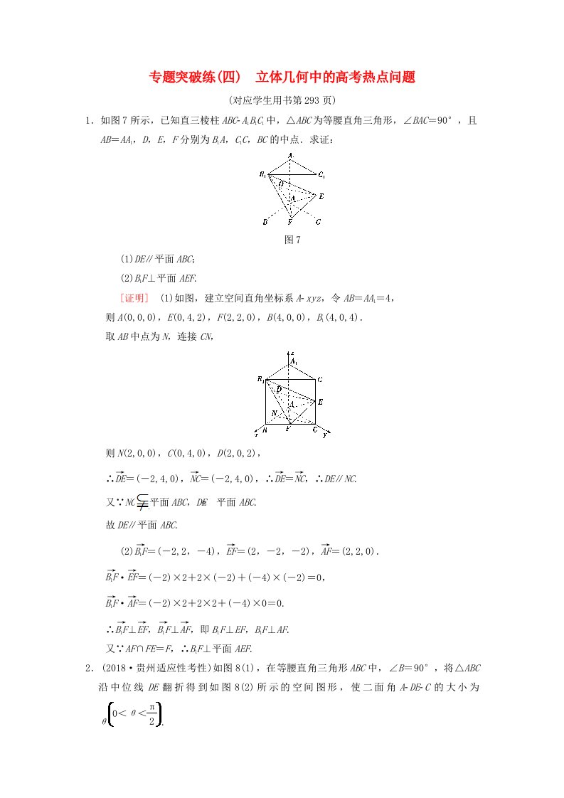 高考数学一轮复习专题突破练4立体几何中的高考热点问题理北师大版