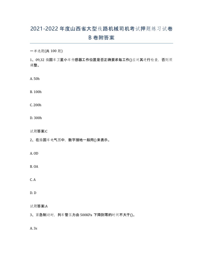 20212022年度山西省大型线路机械司机考试押题练习试卷B卷附答案