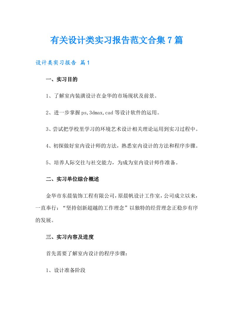 有关设计类实习报告范文合集7篇