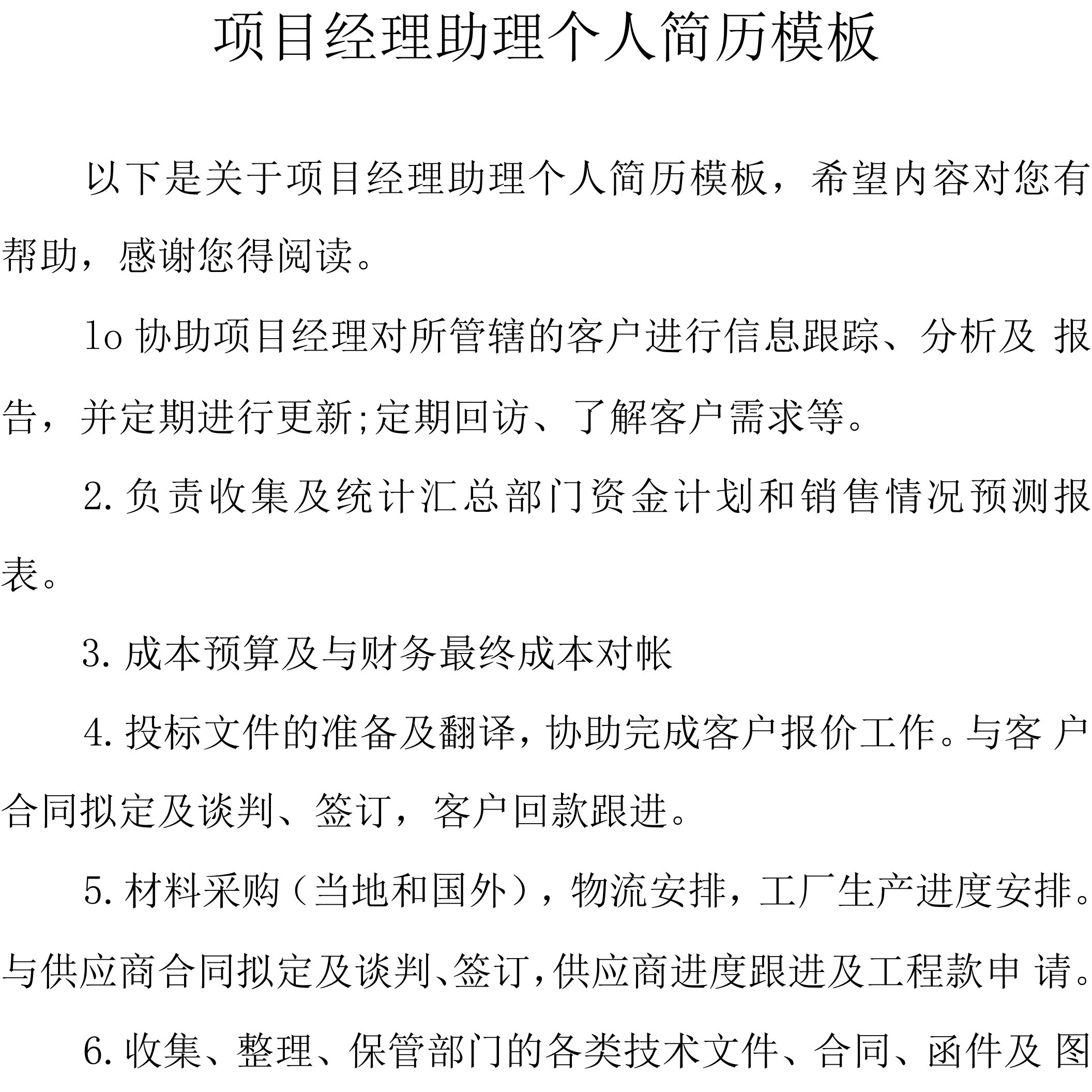 项目经理助理个人简历模板