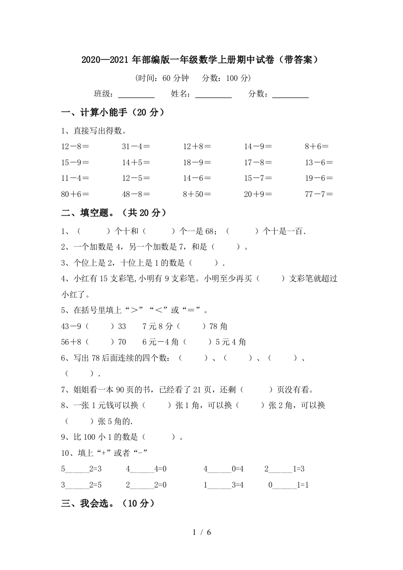 2020—2021年部编版一年级数学上册期中试卷(带答案)