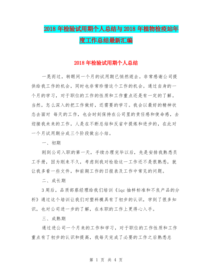 2018年检验试用期个人总结与2018年植物检疫站年度工作总结最新汇编