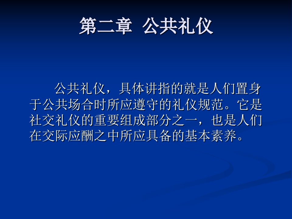 《公共礼仪》PPT课件