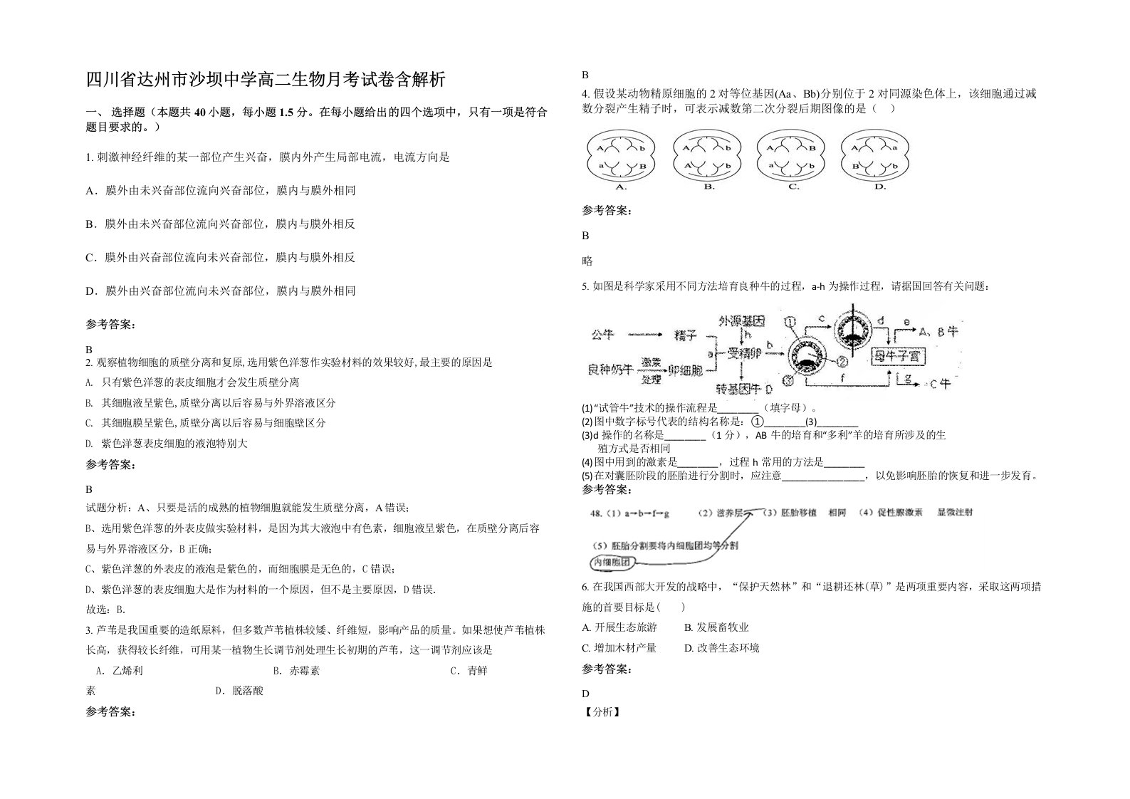 四川省达州市沙坝中学高二生物月考试卷含解析