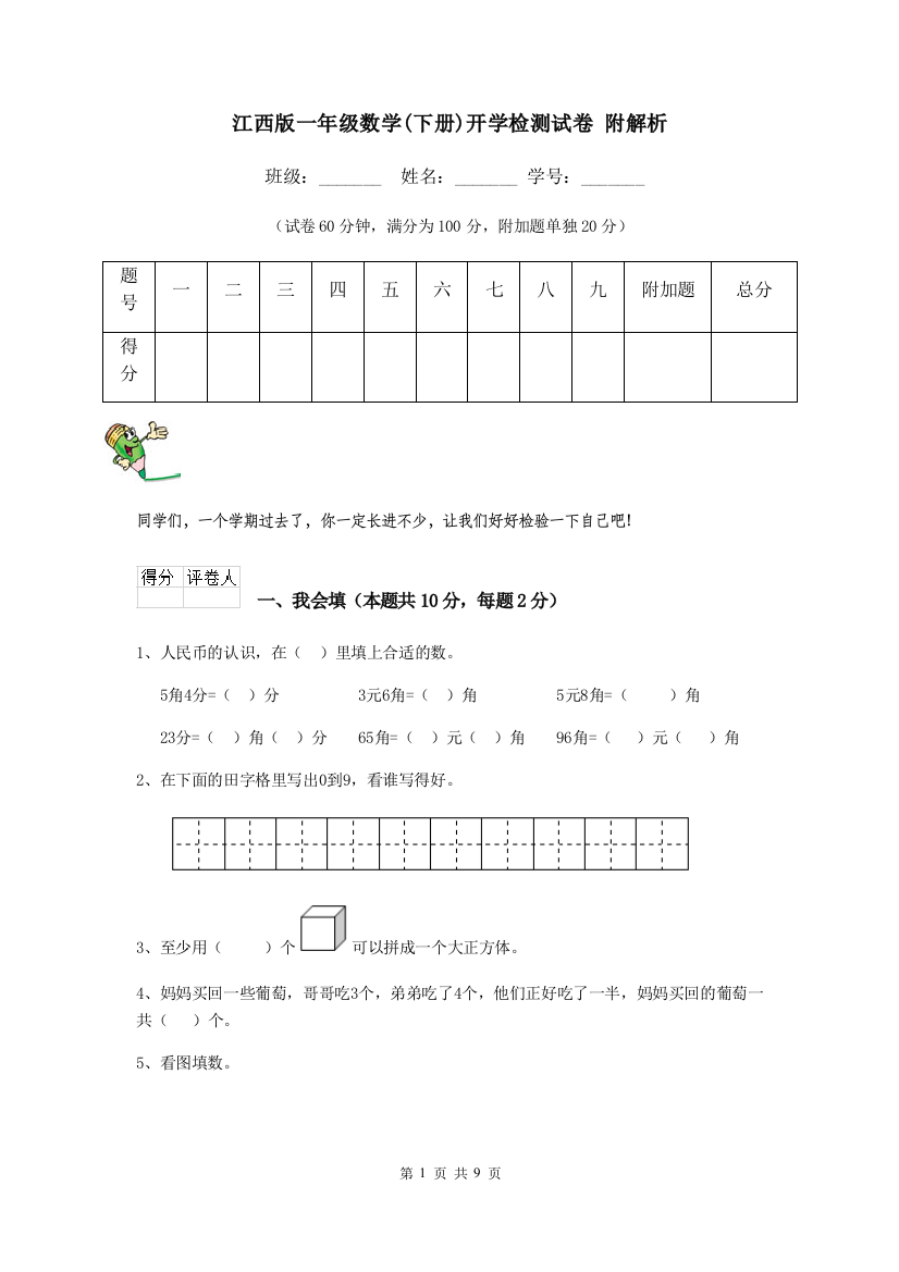 江西版一年级数学下册开学检测试卷-附解析