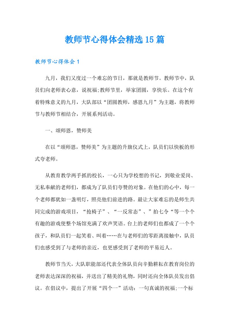 教师节心得体会精选15篇