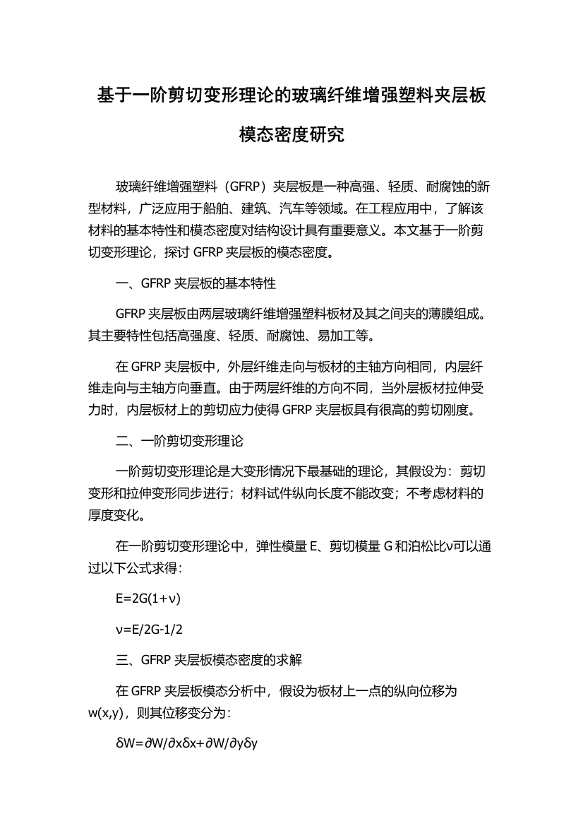 基于一阶剪切变形理论的玻璃纤维增强塑料夹层板模态密度研究