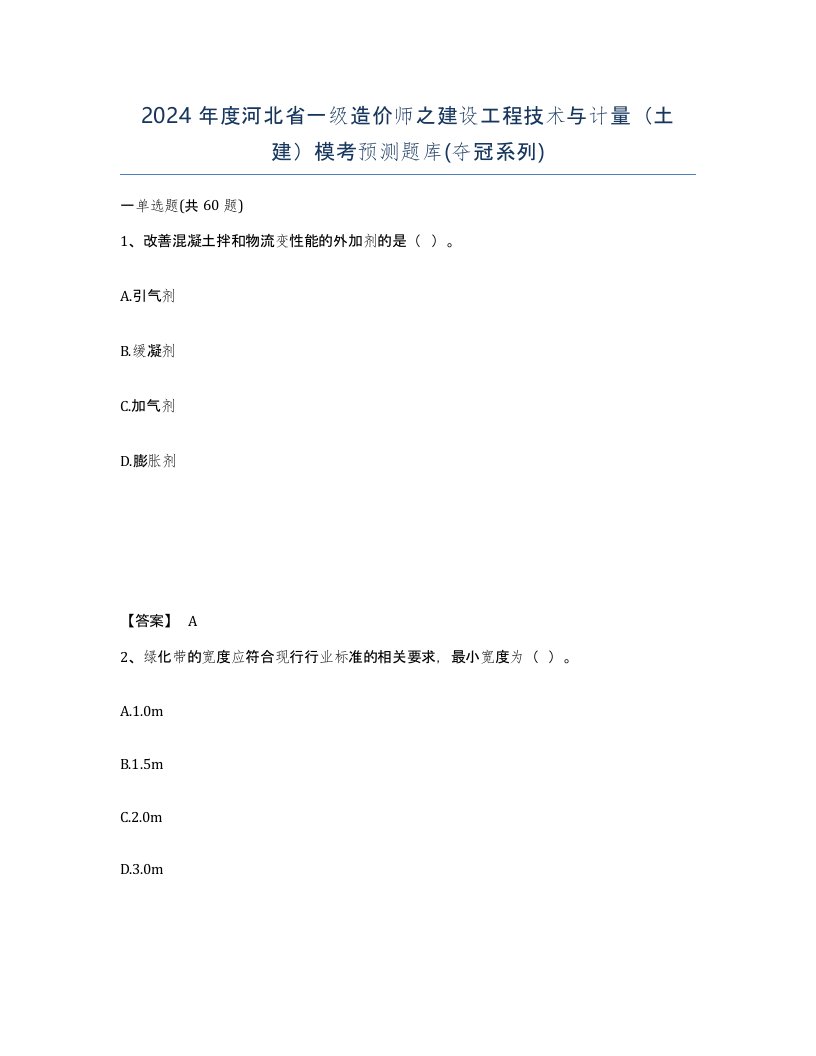 2024年度河北省一级造价师之建设工程技术与计量土建模考预测题库夺冠系列