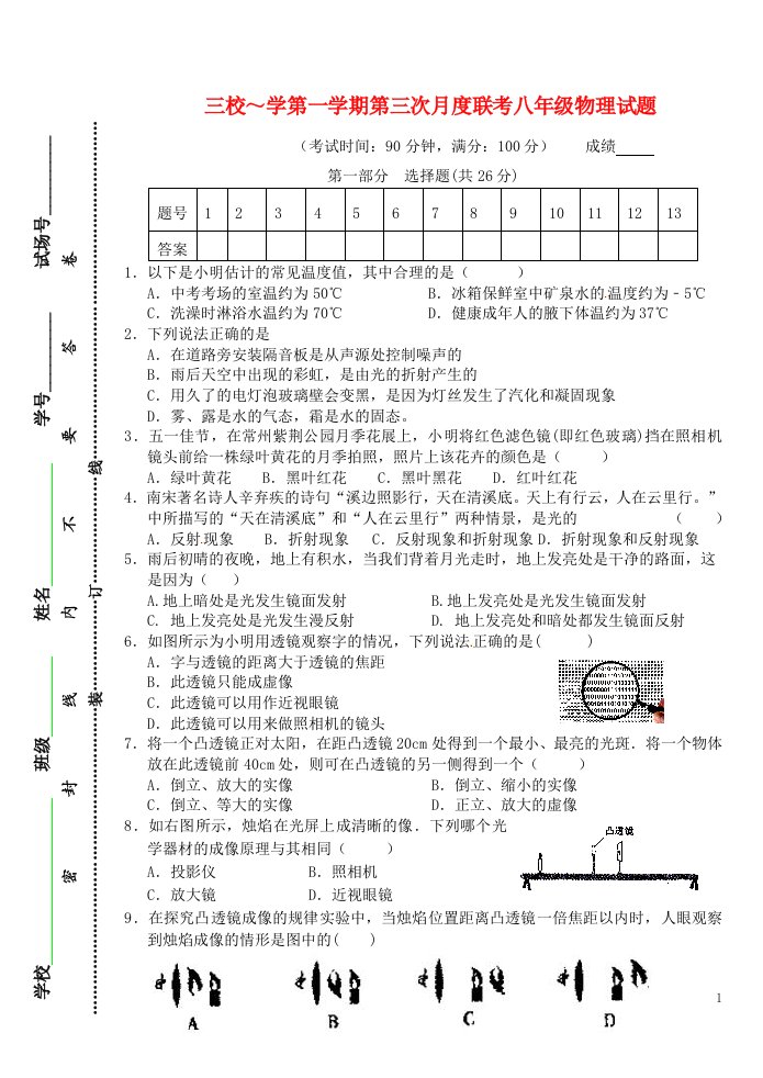 江苏省兴化顾庄学区三校八级物理上学期第三次月考试题